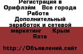 Регистрация в Орифлэйм - Все города Работа » Дополнительный заработок и сетевой маркетинг   . Крым,Ялта